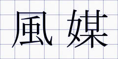 風媒