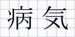 病気