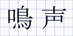 鳴声