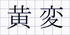 黄変