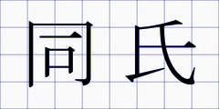 同氏