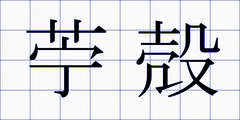 苧殻