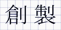 創製