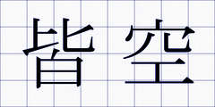 皆空