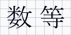 数等