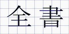 全書