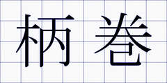 柄巻