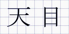 天目