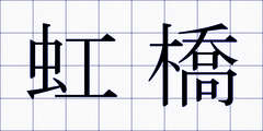 虹橋