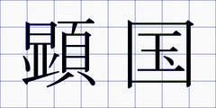 顕国
