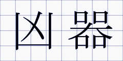 凶器