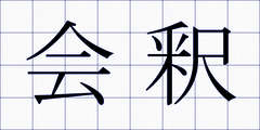 会釈