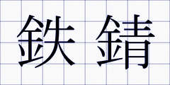 鉄錆