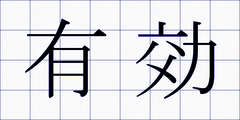 有効