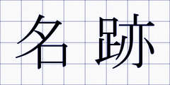 名跡