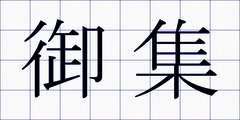 御集