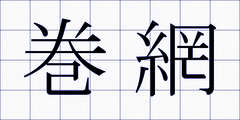巻網