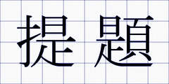 提題