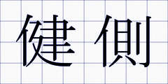 健側