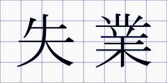 失業