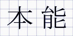 本能
