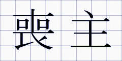 喪主