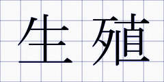 生殖