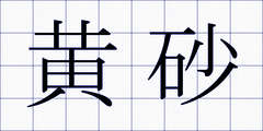 黄砂