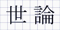 世論