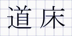 道床