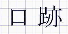 口跡