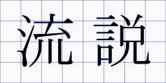 流説