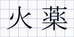 火薬
