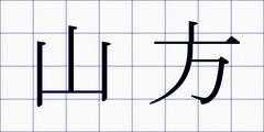 山方