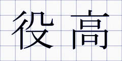 役高