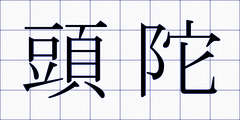 頭陀