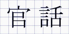 官話