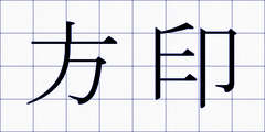 方印