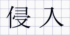 侵入