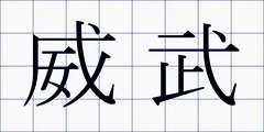 威武