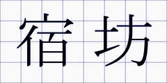 宿坊