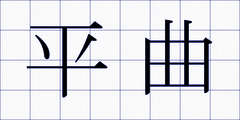 平曲