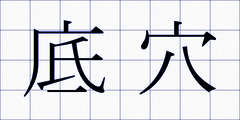 底穴