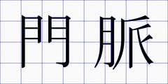門脈