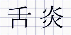 舌炎