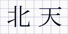 北天