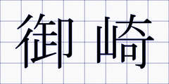 御崎