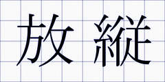 放縦