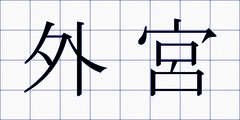 外宮