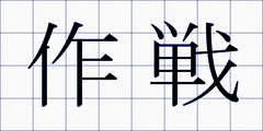 作戦